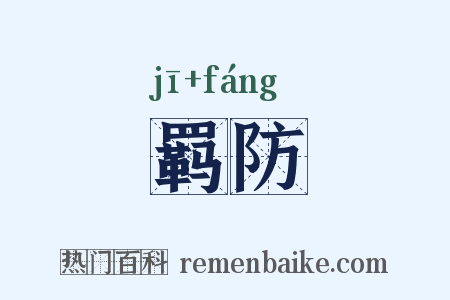 羁防是什么意思的图片